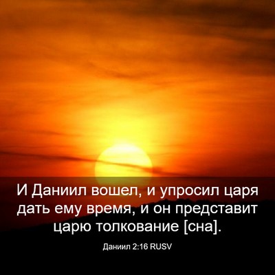 Picture 03 - Даниил 2:16 RUSV - И Даниил вошел, и упросил - Bible Verse Picture