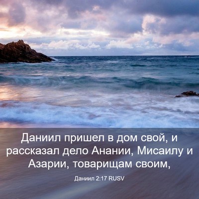Picture 03 - Даниил 2:17 RUSV - Даниил пришел в дом свой, и - Bible Verse Picture