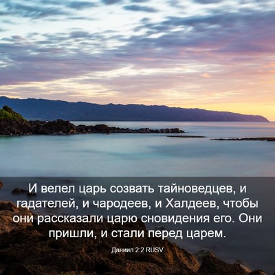 Picture 03 - Даниил 2:2 RUSV - И велел царь созвать - Bible Verse Picture