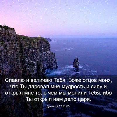 Picture 03 - Даниил 2:23 RUSV - Славлю и величаю Тебя, Боже - Bible Verse Picture