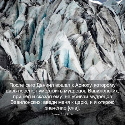 Picture 03 - Даниил 2:24 RUSV - После сего Даниил вошел к - Bible Verse Picture