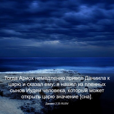 Picture 03 - Даниил 2:25 RUSV - Тогда Ариох немедленно - Bible Verse Picture