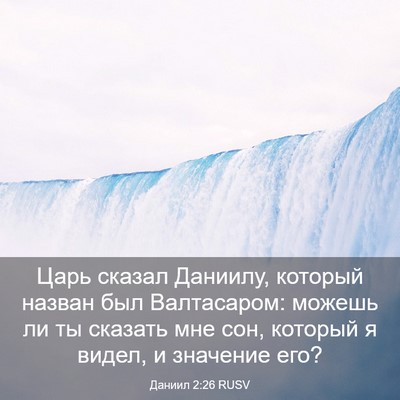 Picture 03 - Даниил 2:26 RUSV - Царь сказал Даниилу, - Bible Verse Picture