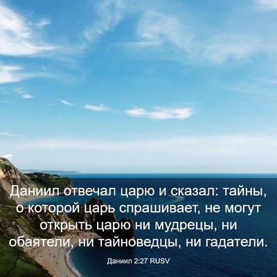Picture 03 - Даниил 2:27 RUSV - Даниил отвечал царю и - Bible Verse Picture