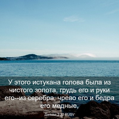 Picture 03 - Даниил 2:32 RUSV - У этого истукана голова - Bible Verse Picture