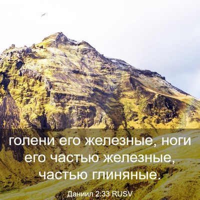 Picture 03 - Даниил 2:33 RUSV - голени его железные, ноги - Bible Verse Picture