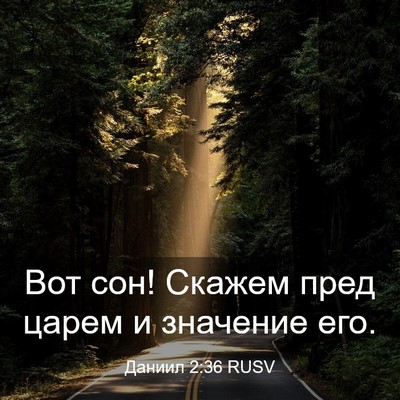 Picture 03 - Даниил 2:36 RUSV - Вот сон! Скажем пред царем - Bible Verse Picture