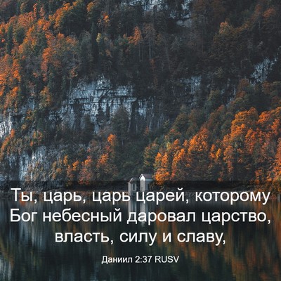 Picture 03 - Даниил 2:37 RUSV - Ты, царь, царь царей, - Bible Verse Picture