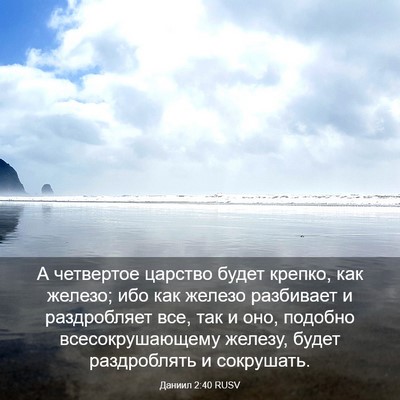 Picture 03 - Даниил 2:40 RUSV - А четвертое царство будет - Bible Verse Picture