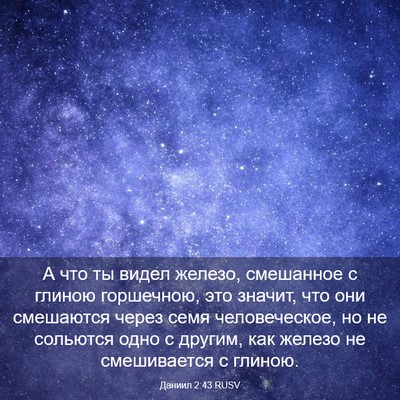 Picture 03 - Даниил 2:43 RUSV - А что ты видел железо, - Bible Verse Picture
