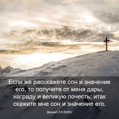 Picture 03 - Даниил 2:6 RUSV - Если же расскажете сон и - Bible Verse Picture