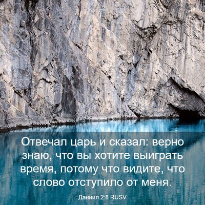 Picture 03 - Даниил 2:8 RUSV - Отвечал царь и сказал: - Bible Verse Picture