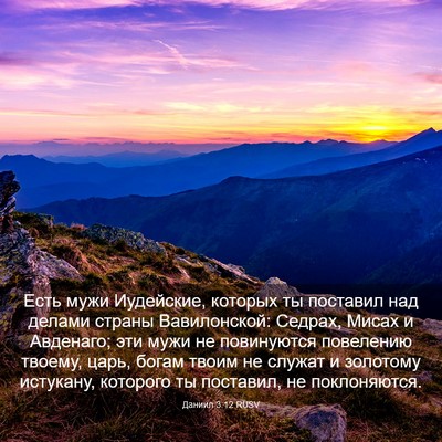 Picture 03 - Даниил 3:12 RUSV - Есть мужи Иудейские, - Bible Verse Picture