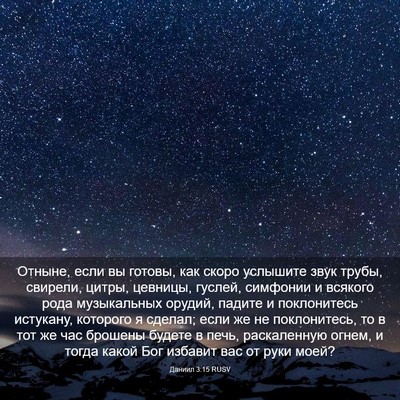 Picture 03 - Даниил 3:15 RUSV - Отныне, если вы готовы, как - Bible Verse Picture