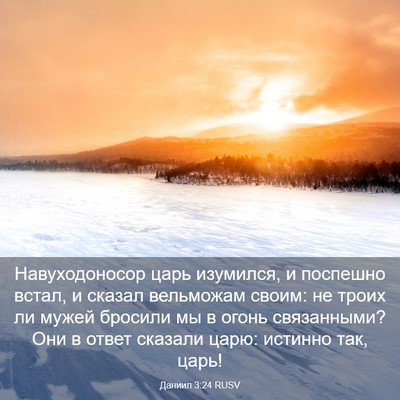 Picture 03 - Даниил 3:24 RUSV - Навуходоносор царь - Bible Verse Picture