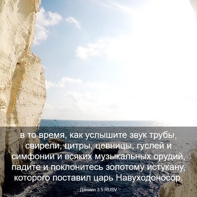 Picture 03 - Даниил 3:5 RUSV - в то время, как услышите - Bible Verse Picture