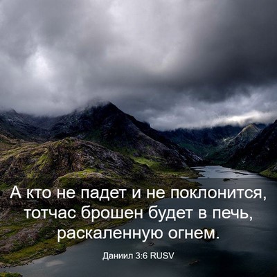 Picture 03 - Даниил 3:6 RUSV - А кто не падет и не - Bible Verse Picture