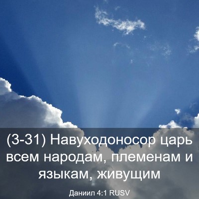 Picture 03 - Даниил 4:1 RUSV - (3-31) Навуходоносор царь - Bible Verse Picture