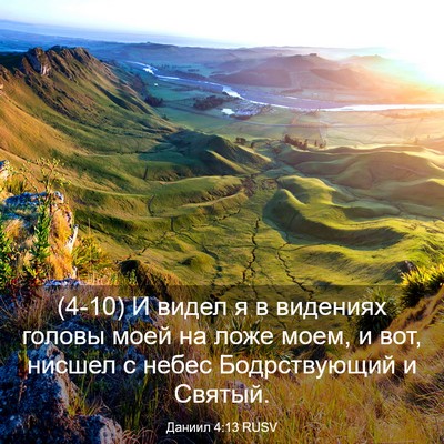 Picture 03 - Даниил 4:13 RUSV - (4-10) И видел я в видениях - Bible Verse Picture