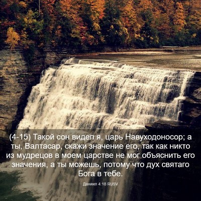 Picture 03 - Даниил 4:18 RUSV - (4-15) Такой сон видел я, царь - Bible Verse Picture