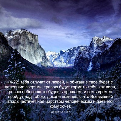 Picture 03 - Даниил 4:25 RUSV - (4-22) тебя отлучат от людей, - Bible Verse Picture