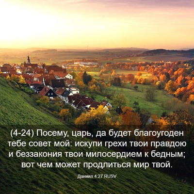 Picture 03 - Даниил 4:27 RUSV - (4-24) Посему, царь, да будет - Bible Verse Picture