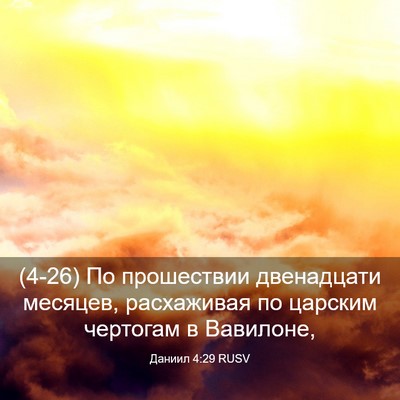 Picture 03 - Даниил 4:29 RUSV - (4-26) По прошествии - Bible Verse Picture