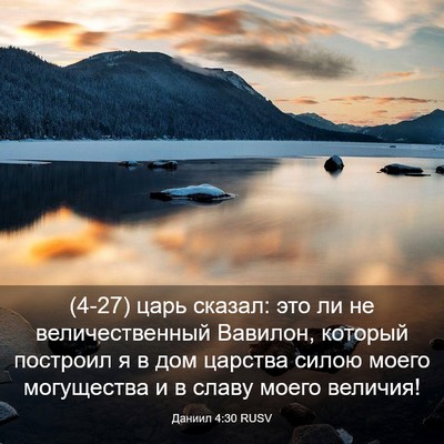 Picture 03 - Даниил 4:30 RUSV - (4-27) царь сказал: это ли не - Bible Verse Picture