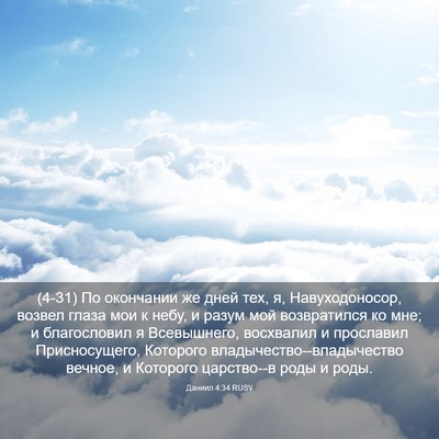 Picture 03 - Даниил 4:34 RUSV - (4-31) По окончании же дней - Bible Verse Picture