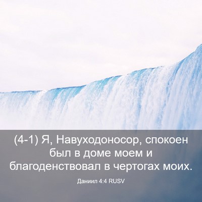 Picture 03 - Даниил 4:4 RUSV - (4-1) Я, Навуходоносор, - Bible Verse Picture