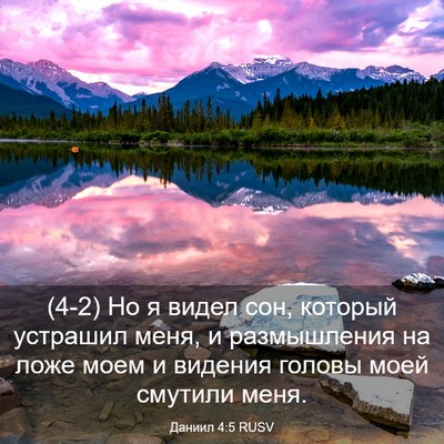 Picture 03 - Даниил 4:5 RUSV - (4-2) Но я видел сон, который - Bible Verse Picture