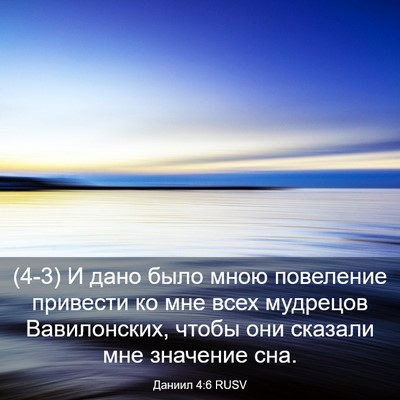 Picture 03 - Даниил 4:6 RUSV - (4-3) И дано было мною - Bible Verse Picture