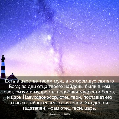 Picture 03 - Даниил 5:11 RUSV - Есть в царстве твоем муж, в - Bible Verse Picture