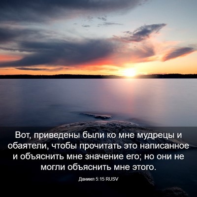 Picture 03 - Даниил 5:15 RUSV - Вот, приведены были ко мне - Bible Verse Picture