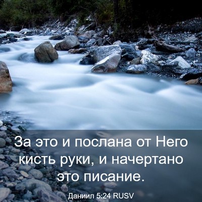 Picture 03 - Даниил 5:24 RUSV - За это и послана от Него - Bible Verse Picture