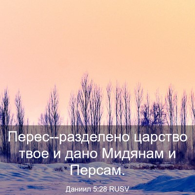 Picture 03 - Даниил 5:28 RUSV - Перес--разделено царство - Bible Verse Picture