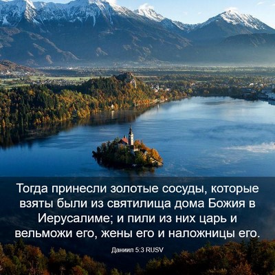 Picture 03 - Даниил 5:3 RUSV - Тогда принесли золотые - Bible Verse Picture