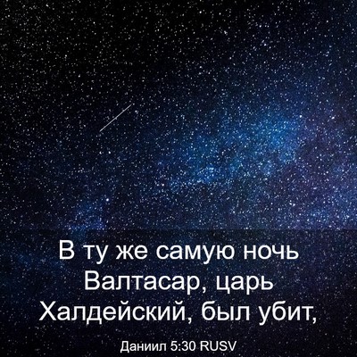 Picture 03 - Даниил 5:30 RUSV - В ту же самую ночь - Bible Verse Picture