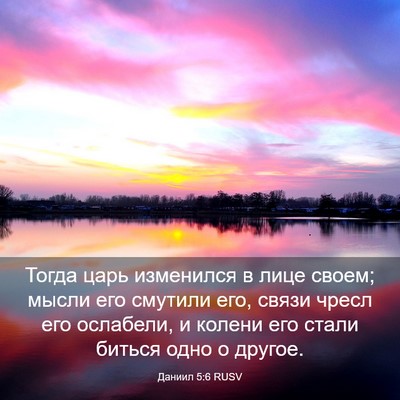 Picture 03 - Даниил 5:6 RUSV - Тогда царь изменился в - Bible Verse Picture