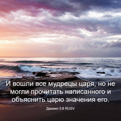Picture 03 - Даниил 5:8 RUSV - И вошли все мудрецы царя, - Bible Verse Picture