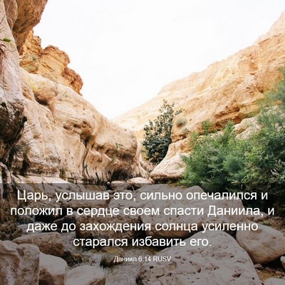 Picture 03 - Даниил 6:14 RUSV - Царь, услышав это, сильно - Bible Verse Picture
