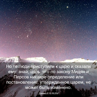 Picture 03 - Даниил 6:15 RUSV - Но те люди приступили к - Bible Verse Picture