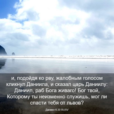 Picture 03 - Даниил 6:20 RUSV - и, подойдя ко рву, жалобным - Bible Verse Picture