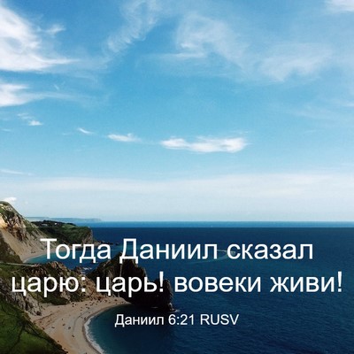 Picture 03 - Даниил 6:21 RUSV - Тогда Даниил сказал царю: - Bible Verse Picture