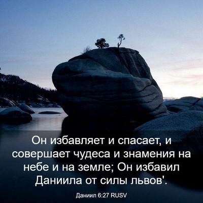 Picture 03 - Даниил 6:27 RUSV - Он избавляет и спасает, и - Bible Verse Picture