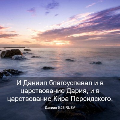 Picture 03 - Даниил 6:28 RUSV - И Даниил благоуспевал и в - Bible Verse Picture