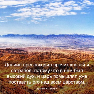 Picture 03 - Даниил 6:3 RUSV - Даниил превосходил прочих - Bible Verse Picture