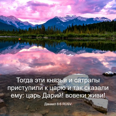 Picture 03 - Даниил 6:6 RUSV - Тогда эти князья и сатрапы - Bible Verse Picture