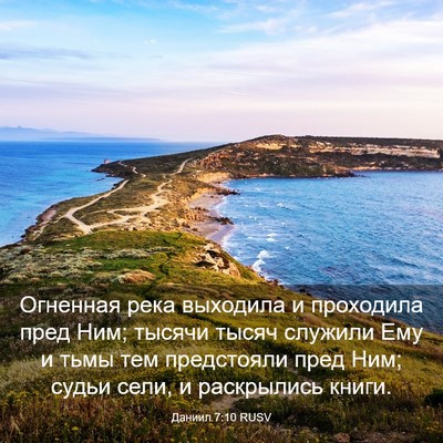 Picture 03 - Даниил 7:10 RUSV - Огненная река выходила и - Bible Verse Picture
