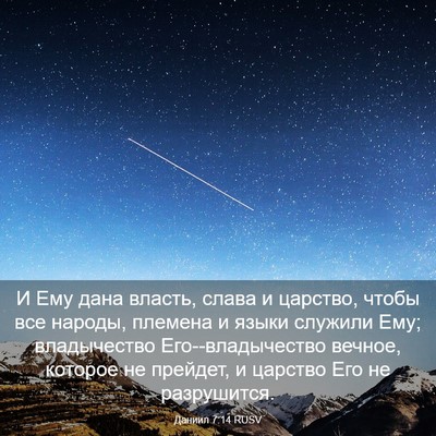 Picture 03 - Даниил 7:14 RUSV - И Ему дана власть, слава и - Bible Verse Picture
